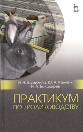 Шумилина Н.Н. Практикум по кролиководству. Уч. пособие, 2-е изд., перераб.