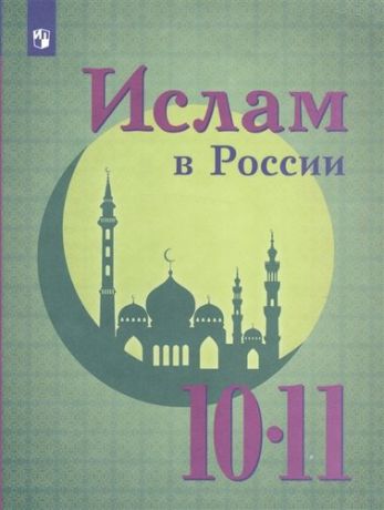 Васильева Ислам в России. 10-11 кл.