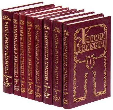 Генрик Сенкевич. Собрание сочинений в 8 томах (комплект)