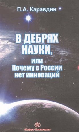 Каравдин П.А. В дебрях науки или почему в России нет инновации