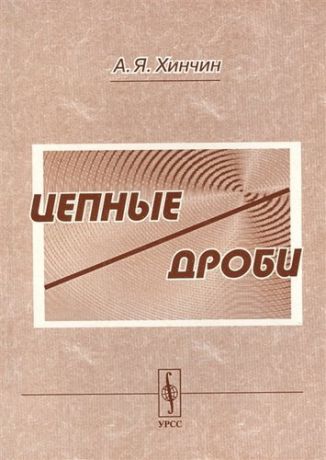 Хинчин А.Я. Цепные дроби - 4 изд.