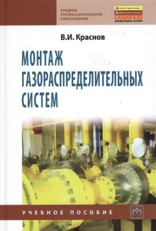 Краснов В.И. Монтаж газораспределительных систем: Учебное пособие