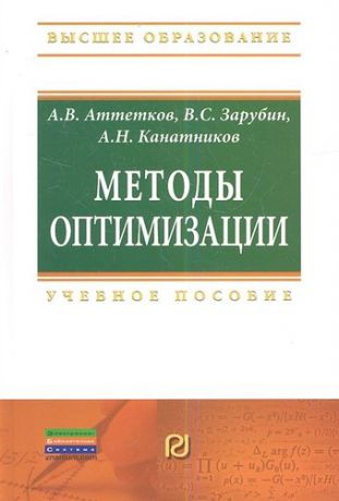 Аттетков А.В. Методы оптимизации: Учебное пособие