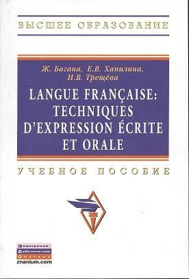 Багина Ж. Langue francaise: Techniques dexpression ecrite et orale: Учеб. пособие.