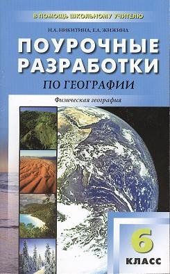Никитина Н.А. 6кл. География. Универсальное издание.
