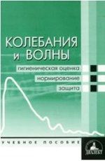 Лизунов Ю.В. Колебания и волны: Гигиеническая оценка, нормирование, защита: Учебное пособие