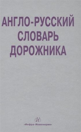 Космин В.В. Англо-русский словарь дорожника. Около 32 000 терминов и словосочетаний
