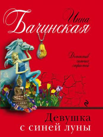 Бачинская И.Ю. Девушка с синей луны: роман