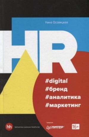 Осовицкая Н.А. HR #digital #бренд #аналитика #маркетинг