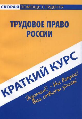 Краткий курс по трудовому праву России: учебное пособие