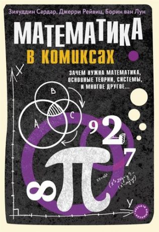Зияуддин С. Математика в комиксах : зачем нужна математика, основные теории, системы и многое другое...