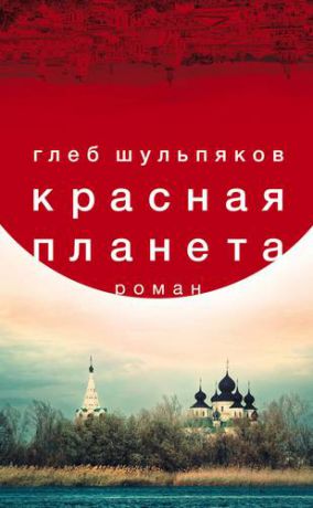 Шульпяков Г.Ю. Красная планета: роман