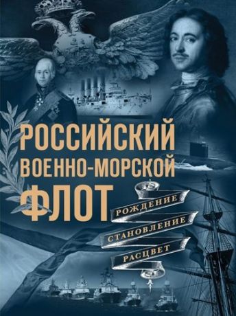 Поспелов А.С. Российский военно-морской флот. Рождение, становление, расцвет