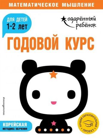 Ермолаева В. Годовой курс : для детей 1-2 лет (с наклейками)