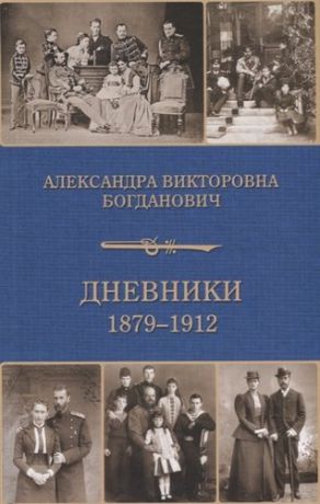 Богданович А. Дневники 1879-1912