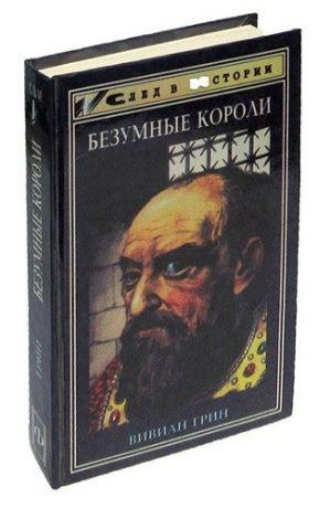 Грин В. Безумные короли: Личная травма и судьба народов