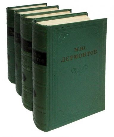 М. Ю. Лермонтов. Собрание сочинений в 4 томах (комплект из 4 книг)