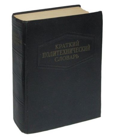Краткий политехнический словарь