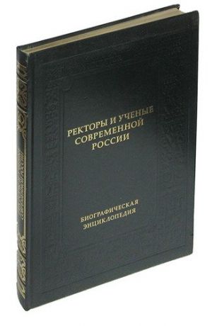 Ректоры и ученые современной России. Биографическая энциклопедия