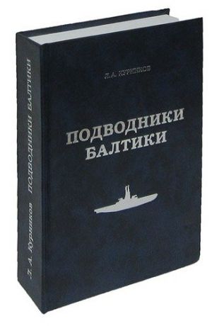 Подводники Балтики