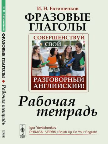 Евтишенков И.Н. Фразовые глаголы: Совершенствуй свой разговорный английский! Рабочая тетрадь