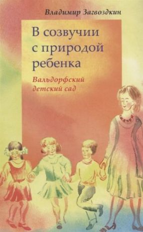 Загвоздкин В. В созвучии с природой ребенка. Вальдорфский детский сад