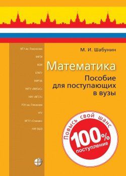 Шабунин М.И. Математика: пособие для поступающих в вузы. 8-е издание