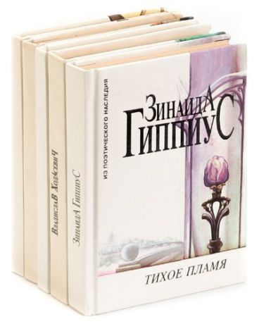 Серия Из поэтического наследия (комплект из 5 книг)
