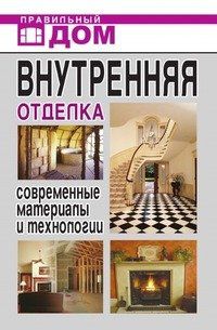 Внутренняя отделка. Современные материалы и технологии