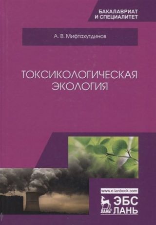 Мифтахутдинов А.В. Токсикологическая экология. Учебник