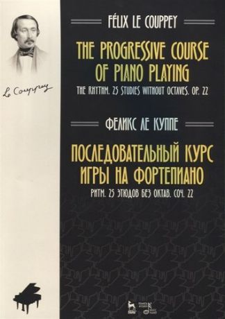 Ле Куппе Ф. Последовательный курс игры на фортепиано. Ритм. 25 этюдов без октав. Соч. 22. Ноты