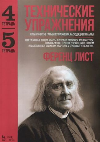 Лист Ф. Технические упражнения. Хроматические гаммы и упражнения. Расходящиеся гаммы (Тетрадь 4). Репетицион