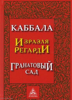 Регарди И. Каббала Гранатовый сад (2 изд) Регарди