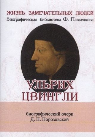 Порозовская Д.П. Ульрих Цвингли, Его жизнь и реформаторская деятельность