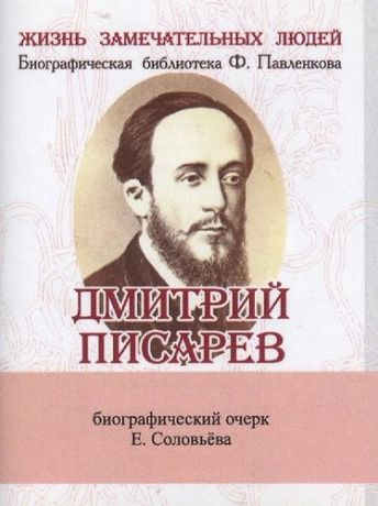 Соловьёв Е. Дмитрий Писарев, Его жизнь и литературная деятельность