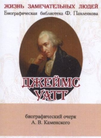 Каменский А.В. Джеймс Уатт, Его жизнь и научно-практическая деятельность