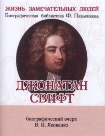 Яковенко В.И. Джонатан Свифт, Его жизнь и литературная деятельность