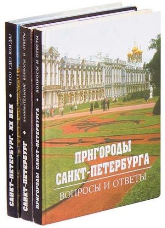 Санкт-Петербург (комплект из 3 книг)