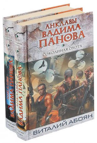 Виталий Абоян. Цикл Соколиная охота (комплект из 2 книг)
