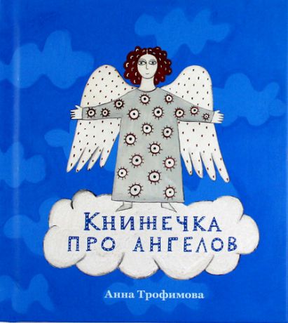 Трофимова А. Книжечка про ангелов