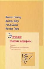 Глеклер М. Этические вопросы медицины. Совесть. Путь исцеления. Образование сообщества