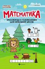 Воронина Т.П. Математика: кроссворды и головоломки для начальной школы