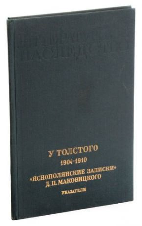 У Толстого 1904-1910. Яснополянские записки. Д.П. Маковицкого. Указатели к книгам 1-4