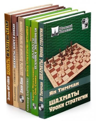 Шахматы. Серия Шахматный университет (комплект из 6 книг)