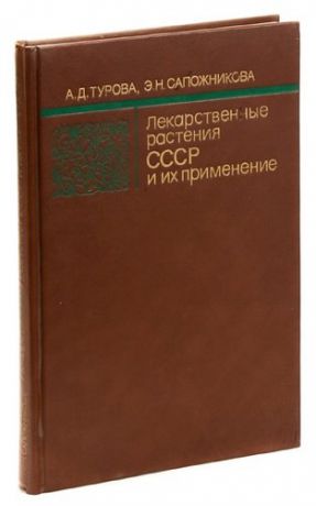 Лекарственные растения СССР и их применение