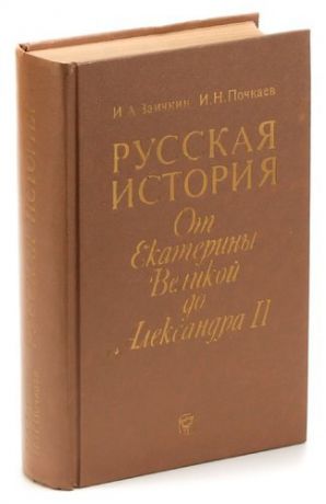 Русская история. От Екатерины Великой до Александра II