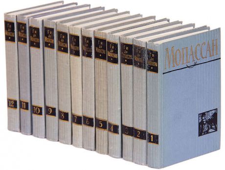 Ги де Мопассан. Полное собрание сочинений в 12 томах (комплект из 12 книг)