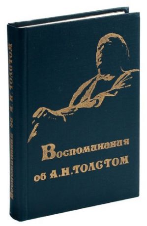 Воспоминания об А. Н. Толстом