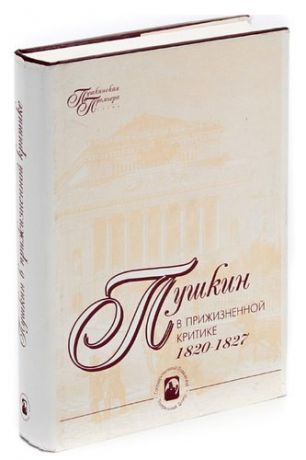 Пушкин в прижизненной критике. 1820-1827