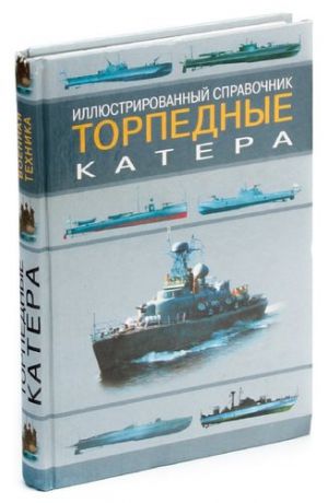 Торпедные катера. Иллюстрированный справочник